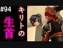 【SAOHF】世界で1番キリトが嫌いです#94【ソードアートオンラインホロウフラグメント】