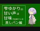雫ゆかりの甘い声は甘味で出来ている#5【蒸しパン】