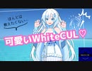 本当は教えたくない可愛い雪ちゃん♡