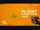 【The Planet Crafter】惑星作り変える　part 48
