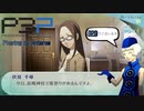 青春コンプレックスな【ペルソナ3ポータブル 実況】#23 ～ 夏の魔法にかけられて ～