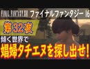 【傾く世界で④】ファイナルファンタジー16 こつこつ実況 第32夜