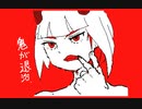鬼が退治
