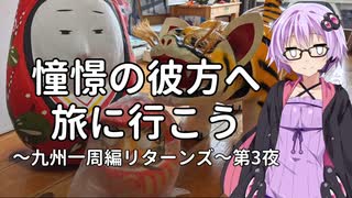 【結月ゆかり車載】憧憬の彼方へ旅に行こう「九州一周編リターンズ」第3夜