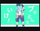 ブッとんでいけ！ 歌ってみた / ネム