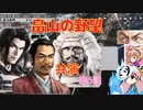 ＜信長の野望・新生＞こころのほのぼの軍神打倒記　第6話（上級畠山家、1554年）
