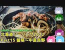 北海道ツーリング2022 Part15～琵琶湖住まいの琴葉姉妹は旅に出たい～【VOICEROID車載】留萌～中富良野