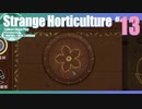 折角だからStrange Horticulture #13【ゆっくり実況】