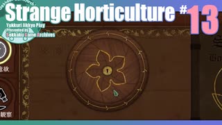 折角だからStrange Horticulture #13【ゆっくり実況】