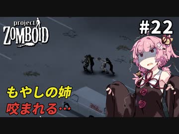 【Project Zomboid】もやしの姉、咬まれる #22【VOICEROID実況】