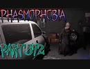 【Phasmophobia】染み込む光【実況】Part.572