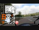 【シンプル車載動画投稿祭】日常ときどきツーリング。【埼玉県　かわせみ河原】