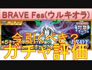 BLEACH ブレソル実況 part2916(復刻ガチャ評価：BRAVE Fews 3周年ウルキオラリメイク)