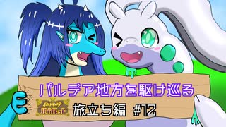 【ポケモンSV】パルデア地方を駆け巡る 旅立ち編 #12【ゆっくり実況プレイ】