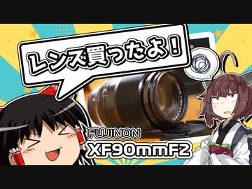 【VOICEROID＋ゆっくり雑談】またレンズ買いました
