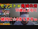 【モンスト×鬼滅の刃コラボガチャ】10連以上して絶対に☆６出させます！