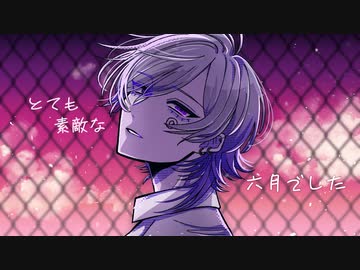 とても素敵な六月でした　歌ってみた　