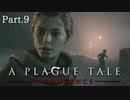 【A Plague Tale -Innocence-】ゲーム実況 #9 悲惨な道を乗り越えていくしかない世界でついに事件が起きてしまいました...