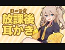 【睡眠導入/耳かき】逆帰宅部な居残りギャルちゃんの放課後甘やかし耳かき【春日部つむぎ】