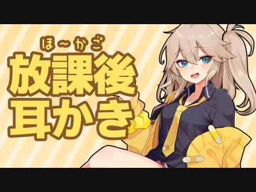 【睡眠導入/耳かき】逆帰宅部な居残りギャルちゃんの放課後甘やかし耳かき【春日部つむぎ】