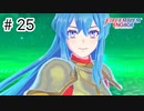 【実況】歴代キャラをほとんど知らないでやる【FEエンゲージ】＃25