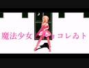 【fate/mmd】魔法少女とチョコレゐト【イリヤ】