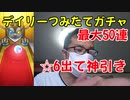 【モンスト】最大50連溜まるデイリー積み立てガチャ引いたら星6が3体で神引き！デイリー積み立てガチャ