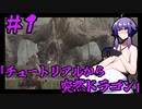 【VOICEROID実況】結月ゆかりのエルデッッッッッンリング　＃１「チュートリアルから突然ドラゴン」