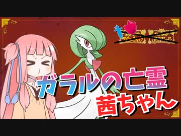新しいパーティーで出陣じゃ！【ガラルの亡霊茜ちゃん#3】