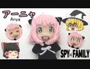 【ゆっくり解説】アーニャ　【SPY×FAMILY】【あみぐるみ】