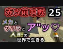 【Minecraft】メカとゲリラと人形の世界で生きるマインクラフト　25【VOICEROID実況】