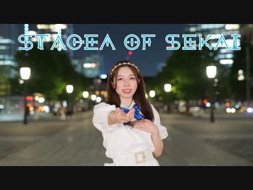 【うなぎ】STAGE OF SEKAI【オリ振り】
