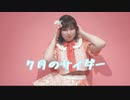 【加賀美よもぎ】7月のサイダー/超ときめき♡宣伝部【踊ってみた】