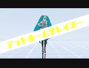 【モーション配布】アットホーム・クレイジー