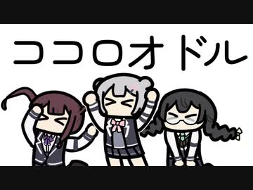 【ココハ】ココロオドル【オタル】