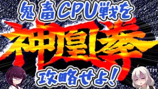 嫌な予感しかしない！？ザウルスの格闘ゲーム！！　＃5　神凰拳