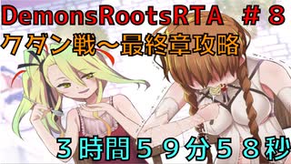 【RTA】DemonsRootsゲームモードRTA　3:59:58　Part8【紲星あかり解説実況】