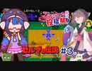 ウナきりの伝説part３【ゼルダの伝説(初代) 】