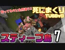 【TUSB】死にまくりTUSBv9 ～ part7【ゆっくり実況】