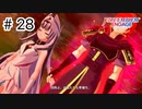 【実況】歴代キャラをほとんど知らないでやる【FEエンゲージ】＃28