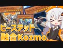 ビーステッドKozmoで破壊融合！！な紲星あかり【遊戯王マスターデュエル/紲星あかり】.#15