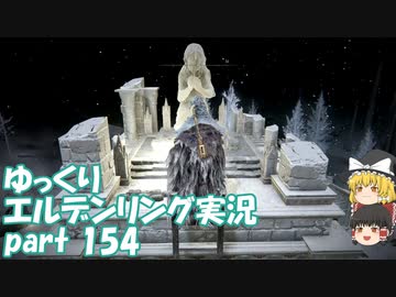 【ゆっくり】エルデンリング実況 part 154