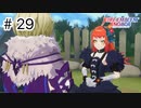 【実況】歴代キャラをほとんど知らないでやる【FEエンゲージ】＃29