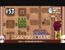 【Stardew Valley】#53 田舎で牧場生活するフィアラ 【VOICEVOX実況】