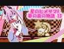 星のヒメサマR 夢の泉の物語 Part13　☆追憶編☆【鳴花ヒメ実況プレイ】