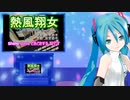 熱風翔女（アッセンブルインサート）　ミクに歌わせてみた
