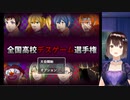 【全国高校デスゲーム選手権】生き残れるのはただ一人、さいつよデスゲーマーを決める戦いがここに始まる【実況】