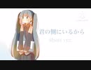 【ボカロオリジナル】君の側にいるから/初音ミク(ショートバージョン)