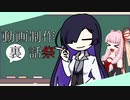 劇場勢のぼんやり裏話【動画制作裏話祭】