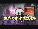 【MO・パイオニア】あかりダイナマイト Part.9【ボイロ×mtg】